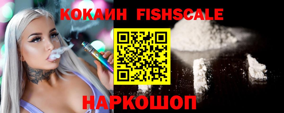 Кокаин  Вход с VPN  COCAIN FishScale  Реутов  COCAIN 98% 